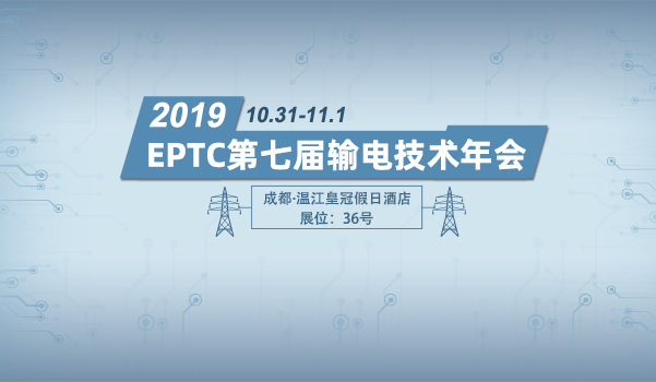 EPTC输电年会