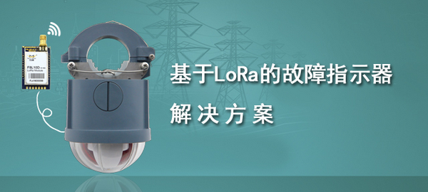 基于LoRa的故障指示器解决方案