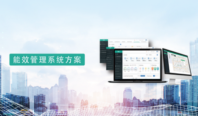 能效管理系统方案