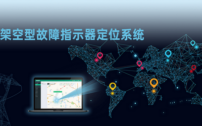 四信架空型故障指示器定位系统方案