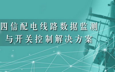 四信配电线路数据监测与开关控制解决方案