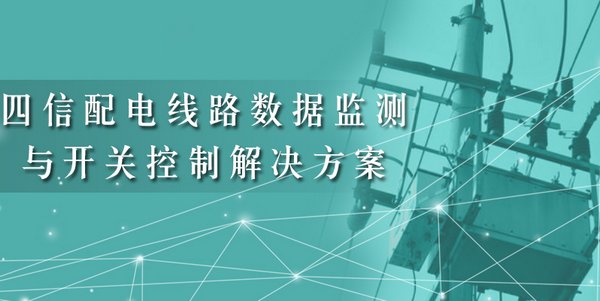 配电线路数据监测与开关控制解决方案