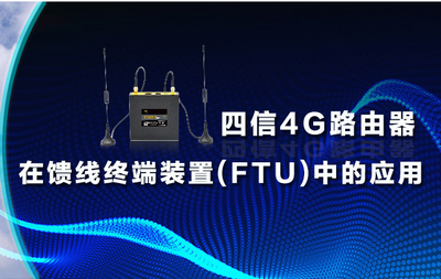 四信4G路由器在馈线终端装置(FTU)中的应用