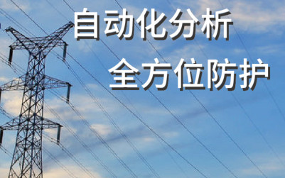 电力防外力监控平台实现自动化分析和全方位防护