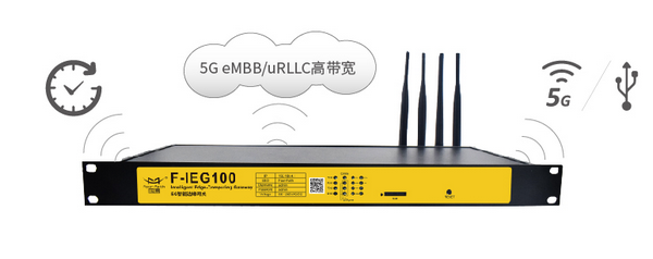 5G智能边缘网关的功能