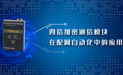 四信加密通信模块在配网自动化中的应用