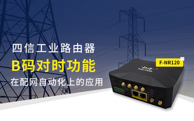 四信5G工业路由器B码对时功能在配网自动化上的应用