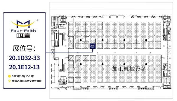 第134届中国进出口商品交易会四信展台20.1D32-33,20.1E12-13