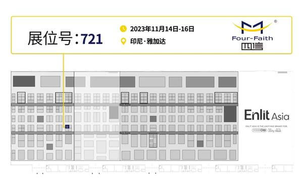 亚洲电力能源展四信展台721