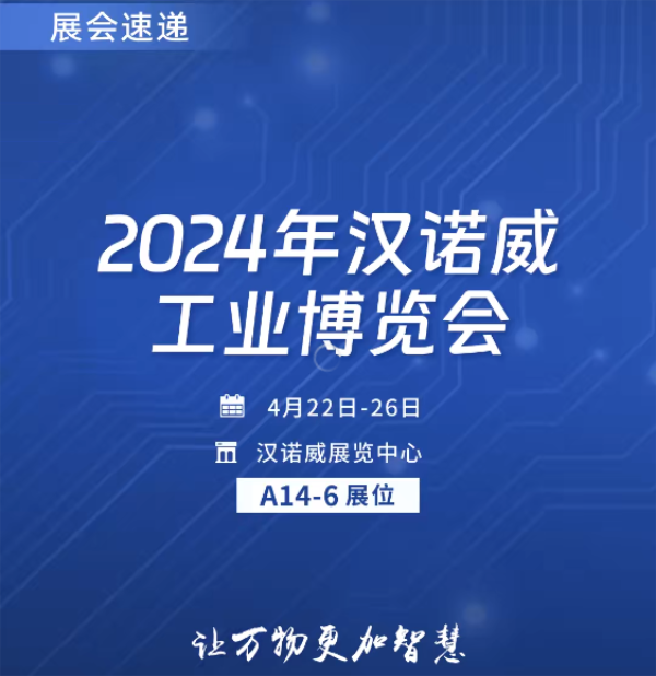 2024年汉诺威工业博览会四信智慧电力期待您的莅临