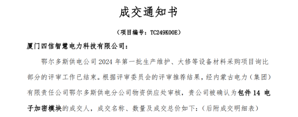 四信4G无线通信模块成功中标内蒙古电力（集团）有限责任公司鄂尔多斯供电分公司成交通知书